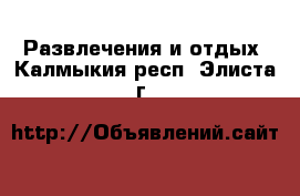  Развлечения и отдых. Калмыкия респ.,Элиста г.